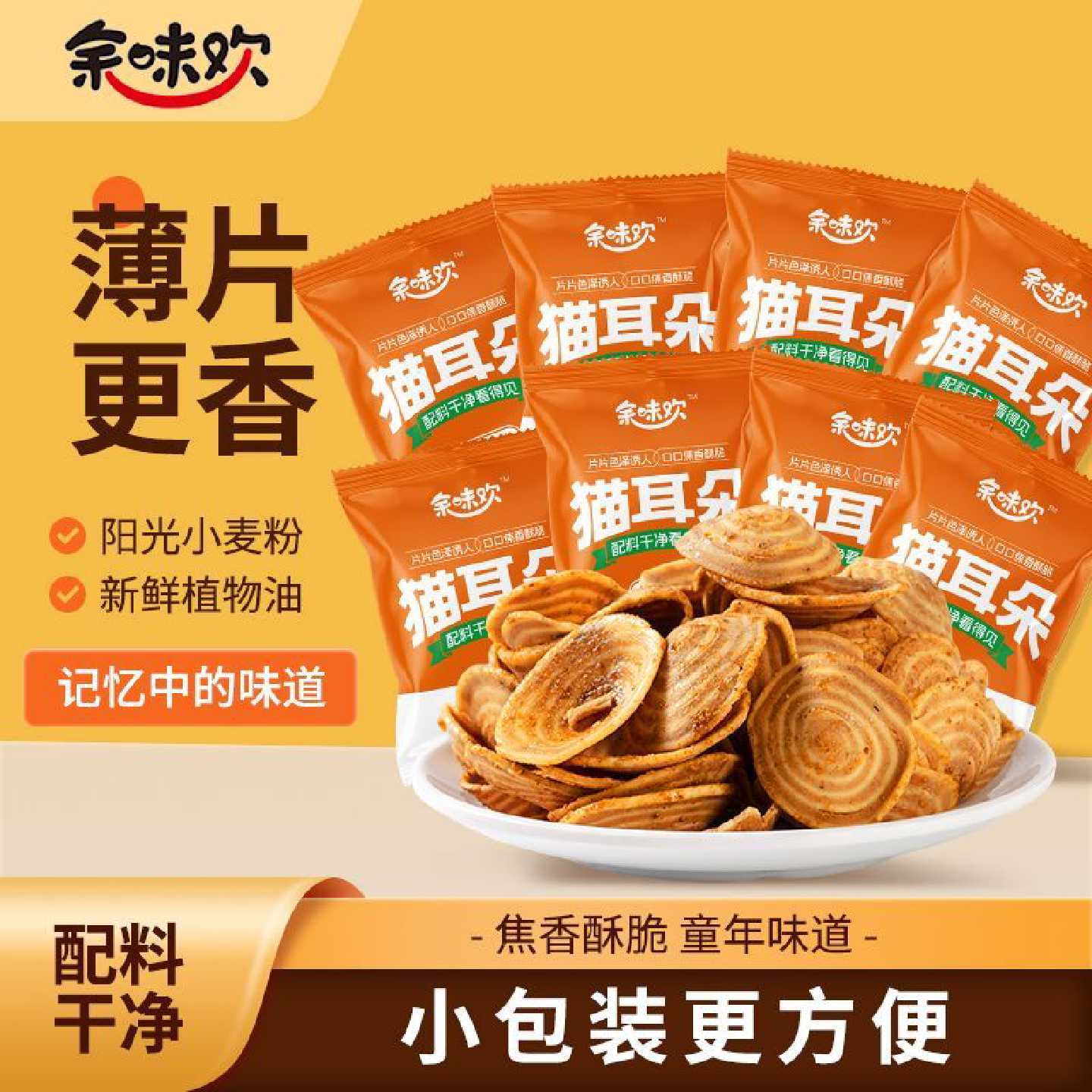 余味欢猫耳朵小包装怀旧零食休闲解馋办公室零食网红爆款
