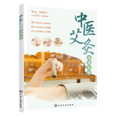 中医艾灸祛病全书艾灸精准取穴