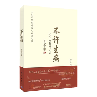 正版授权 不许生病 小宁 著 一本不想生病的人读之书 不能自我管理书籍健康悖论配偶综合征增龄科学防病控病新观念科学出版社