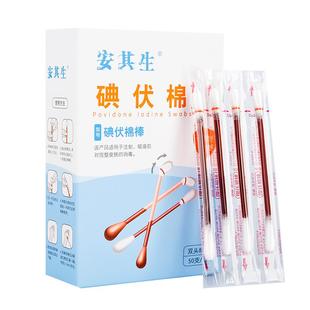 安其生医用碘伏棉棒碘伏棉签伤口消毒一次性婴儿棉花棒碘酒消毒液