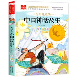 写给儿童的中国古代神话故事彩图注音版正版小学语文课外阅读经典丛书大语文系列一年级二年级阅读课外书必读书籍北京教育出版社YW