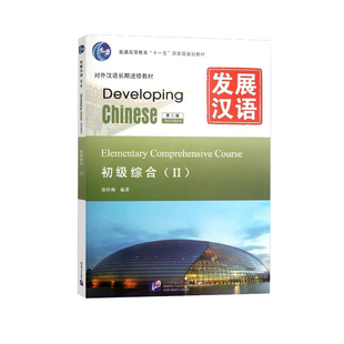 赠课件+教案发展汉语初级综合2 第二版 Developing Chinese Elementary Comprehensive Course外国人学汉语 对外汉语长期进修教材