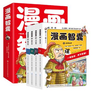 漫画智囊全4册 美绘漫画版传世经典带领孩子领略古人的智慧谋略小学生妙趣情节图文结合古人教你卷不动了怎么活下去引人深思的智慧