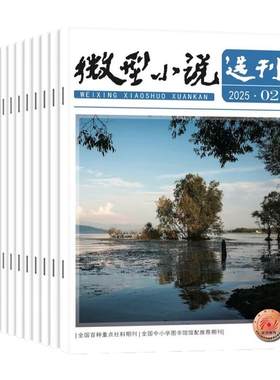 微型小说选刊2026年1-13期/订阅