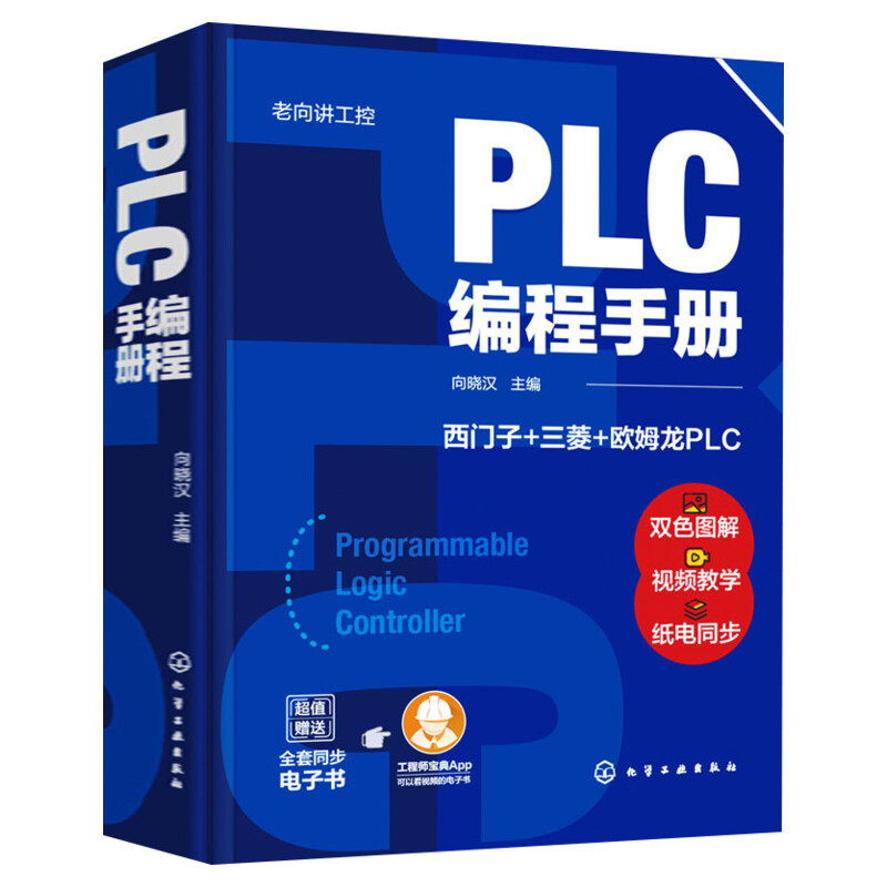 PLC编程手册 正版书籍 新华书店旗舰店文轩官网 化学工业出版社