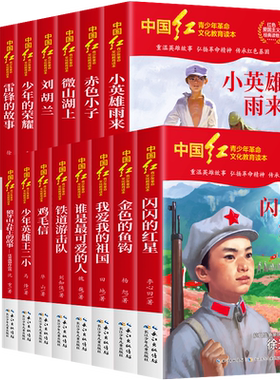 中国红青少年革命读本系列