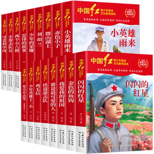中国红青少年革命文化教育读本全套17册红色经典书籍小学生中学生课外阅读爱国主义读物闪闪的红星两个小八路雷锋的故事可爱的中国