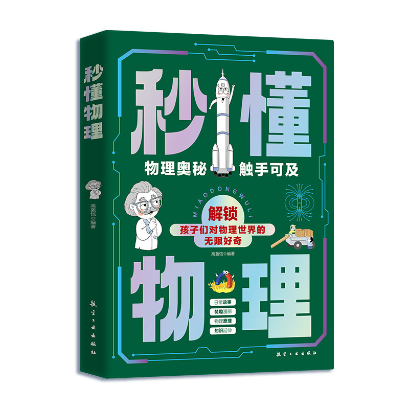 秒懂数学物理化学内容全面将微粒元素酸和碱化合物趣味漫画呆萌可爱的漫画人物或调侃或提示轻松不说教帮助孩子们打开思路增加阅读