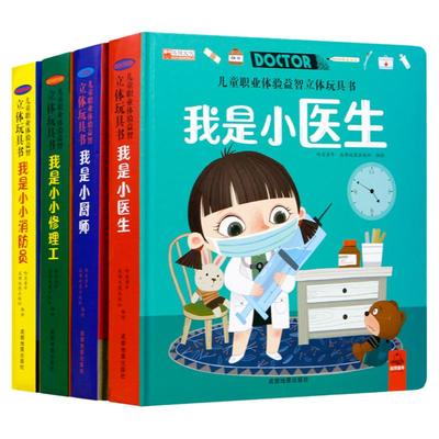 职业启蒙体验立体书玩具书