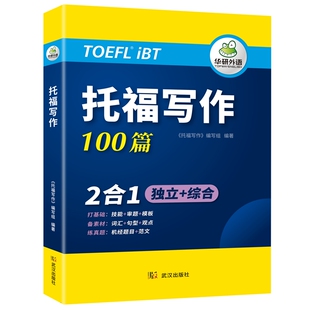 华研外语托福写作100篇机经真题 90篇独立作文+10篇综合作文 词汇句型观点模板范文 toefl托福备考资料教材书籍搭考试阅读听力口语