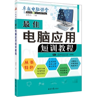 最佳电脑应用短训教程 孙敬东 编著 北京日报出版社出版 新手 电脑入门