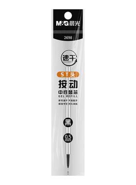晨光按动笔芯黑色中性笔替芯