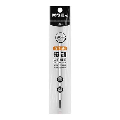 晨光按动笔芯黑色中性笔替芯