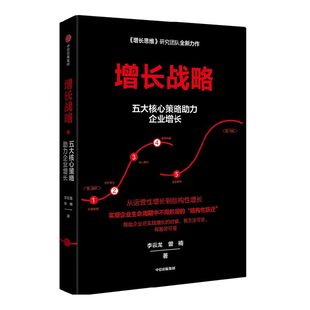【签名版】增长战略 李云龙等著 增长思维作者 回归商业本质 谋求创新发展 管理学 企业经营与管理 企业增长 创业创新 结构性增长
