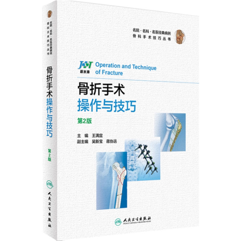 积水潭 骨折手术操作与技巧 第二2版 名院 名科 名医经典病例 骨科手术技巧丛书 人民卫生出版社 骨科学 临床医学 影像医学