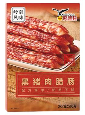 鹰金钱广式黑猪肉腊肠500g腊肠腊味煲仔饭广东特产过年送礼礼盒