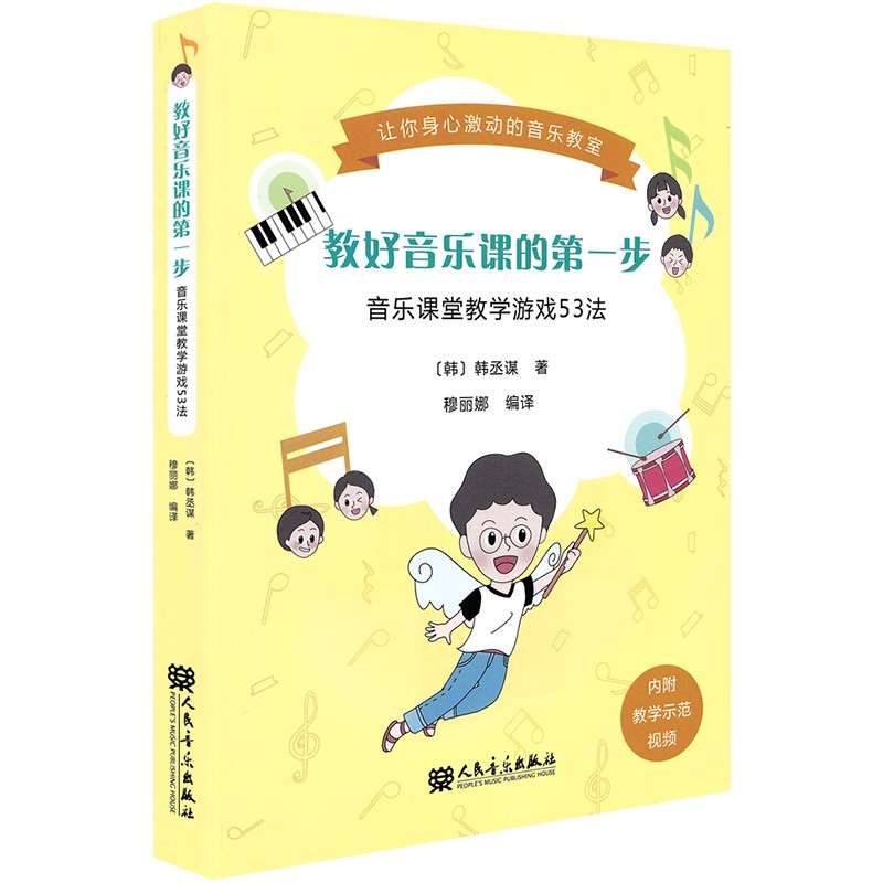 教好音乐课的第一步:音乐课堂教学游戏53法韩丞谋（韩国）著穆丽娜译音乐素养认识音符教材