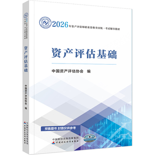 官方预售 资产评估师2026官方教材评估师正版中国资产评估协会编 资产评估基础相关知识实务一二 中国财政经济出版社 正保会计网校