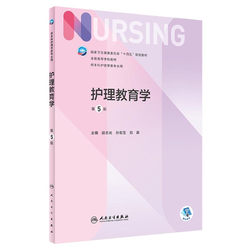 护理教育学人卫正版官方包邮