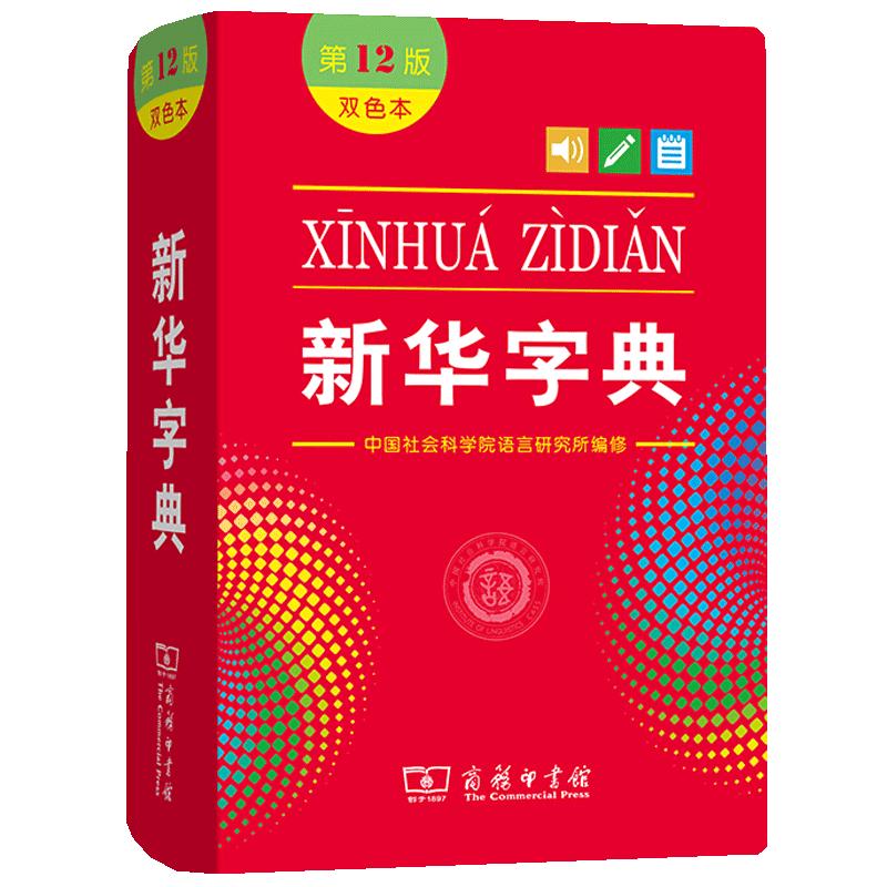 旗舰店新华字典正版小学字典