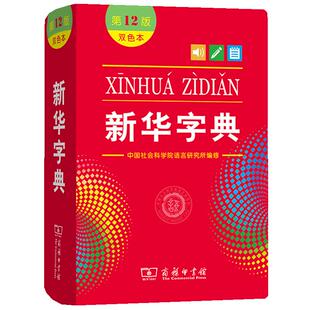 【商务印书馆旗舰店】新华字典12版最新版2025双色本第十二版字典小学生专用新编字典商务印书馆小学词典一年级工具书正版2024全新