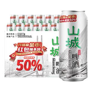 重庆老山城啤酒冰爽500ml*12罐整箱山城啤酒
