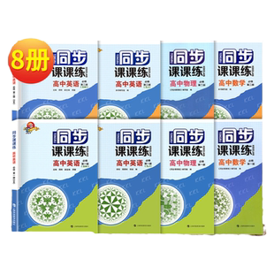 同步课课练高中英语数学物理化学必修第一二三册高一英语SW版SJ版高二上教版上外版上海科技教育出版社沪教材同步配套