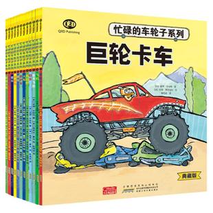 忙碌的车轮子系列典藏版全套12册 3-4-5-6-8周岁 交通工具科普绘本关于汽车火车飞机工程车的绘本百科全书绘本幼儿园车车故事