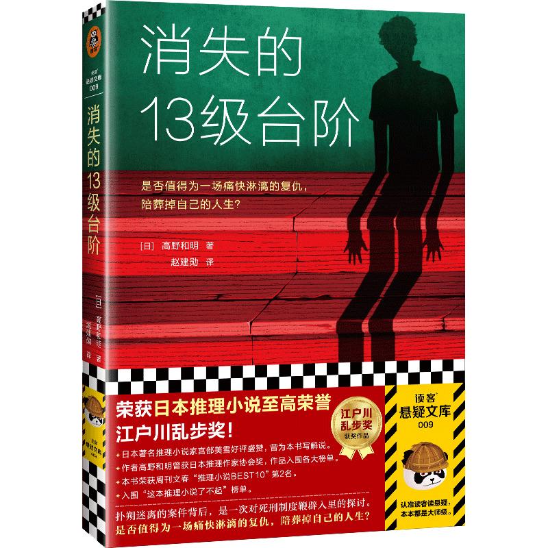 【当当网 正版包邮】消失的13级台阶 高野和明 日本推理小说 社会派推理 江户川乱步奖 是否值得为一场痛快的复仇陪葬掉自己的人生