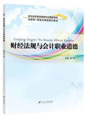 财经法规与会计职业道德 郭燕 江苏大学出版社 中职教材会计结算税收财政法律制度初级会计从业人员参考用书