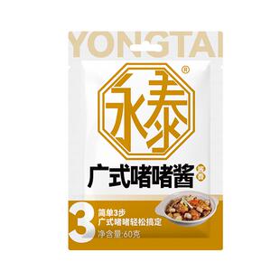 永泰啫啫酱60g*4广式啫啫煲酱商用鸡煲酱料排骨牛腩砂锅酱沙姜酱