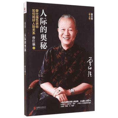 人际的奥秘 曾仕强告诉你如何搞好人际关系 曾仕强 著 人际沟通经管、励志 新华书店正版图书籍 京华出版社