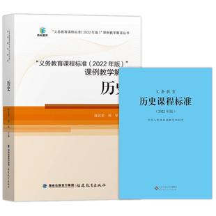 全2册】义务教育历史课程标准2022年版+义务教育课程标准课例教学解读 初中通用 2024年适用  化学课标+课例教学解读