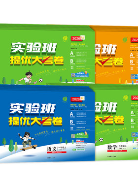 2026秋实验班提优大考卷1-6年级