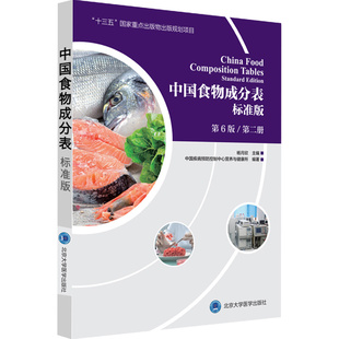 中国食物成分表标准版 第六6版第二册 十三五国家重点出版物出版规划项目杨月欣2019健康管理师中国营养师培训教材营养学书籍大全