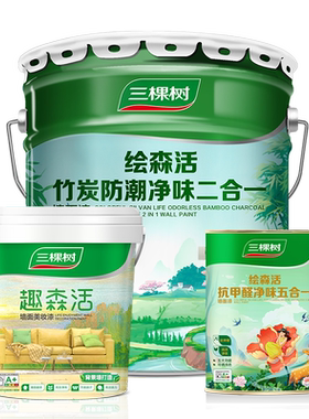 三棵树室内家用自刷墙面漆竹炭