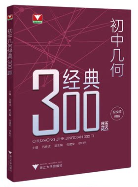 初中几何经典300题/浙大数学优辅/立足初中面向高中/立意中考拓展思维/吕峰波主编/浙江大学出版社/九年级/中考复习