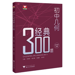 初中几何经典300题/浙大数学优辅/立足初中面向高中/立意中考拓展思维/吕峰波主编/浙江大学出版社/九年级/中考复习
