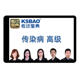传染病学副主任医师2026医学高级职称考试宝典题库正高副高副高级