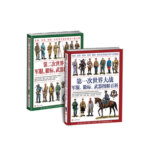 【送主题扑克】一战+第二次世界大战军服、徽标、武器图解百科套装(2册赠主图扑克)大开本全彩铜版协约国同盟国盟军轴心国