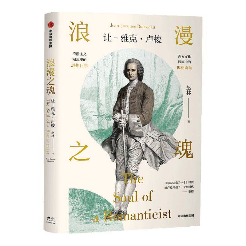 【樊登推荐】浪漫之魂 让 雅克卢梭 赵林 著 邓晓芒 高全喜 俞敏洪推荐  论人类不平等的起源和基础 中信出版社图书 正版