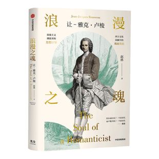 【樊登推荐】浪漫之魂 让 雅克卢梭 赵林 著 邓晓芒 高全喜 俞敏洪推荐 论人类不平等的起源和基础 中信出版社图书 正版