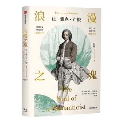 【樊登推荐】浪漫之魂 让 雅克卢梭 赵林 著 邓晓芒 高全喜 俞敏洪推荐  论人类不平等的起源和基础 中信出版社图书 正版