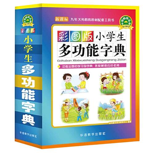 当当网2024新版彩图版小学生多功能字典中小学生工具书近义词反义词组词造句大全新华字典现代汉语成语词典全功能笔画笔顺规范字典
