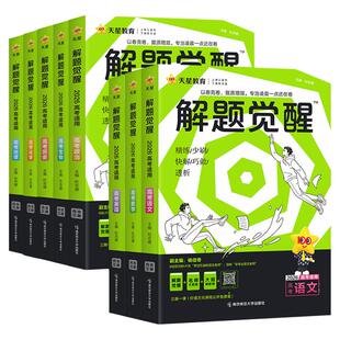 26/27解题觉醒高一高二必修选修一二三上下册语文数学英语物理化学生物道法历史地理选择性必修一 天星教育解题觉醒