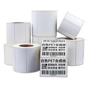 合成纸防水撕不烂标签纸白色PET不干胶贴纸打印纸PVC PP可定制尺寸20x25 30*15亚光亮面条码标签可定做标签