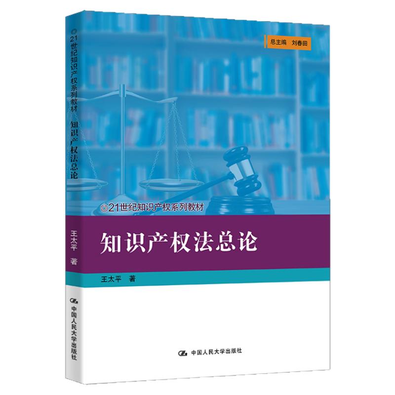 知识产权法总论 王太平(21世纪知识产权系列教材)9787300336398中国人民大学出版社