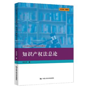 知识产权法总论 王太平（21世纪知识产权系列教材）9787300336398中国人民大学出版社