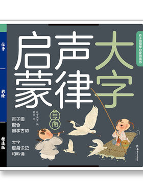 声律启蒙国学儿童绘本