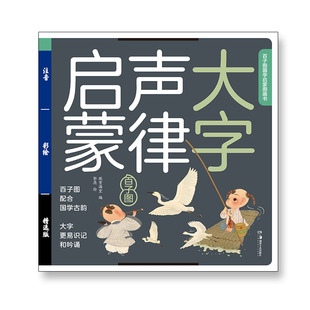声律启蒙百子图国学启蒙大绘本彩图注音大图大字儿童绘本支持点读笔点读手机扫码可听音频